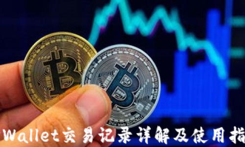 
TPWallet交易记录详解及使用指南