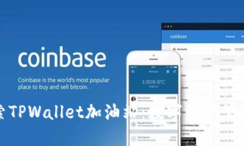 深入探索TPWallet加油站：数字资产管理新选择