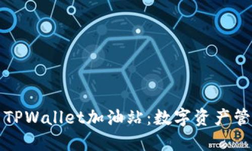 深入探索TPWallet加油站：数字资产管理新选择