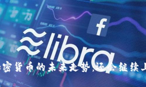 数字加密货币的未来走势：还会继续上涨吗？