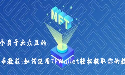 思考一个易于大众且的

Core提币教程：如何使用TPWallet轻松提取你的数字资产