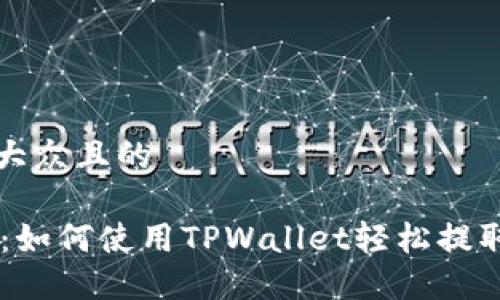 思考一个易于大众且的

Core提币教程：如何使用TPWallet轻松提取你的数字资产
