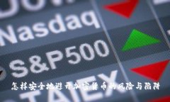 怎样安全地避开加密货币的风险与陷阱