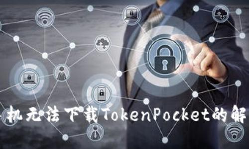 苹果手机无法下载TokenPocket的解决方案
