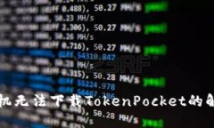 苹果手机无法下载TokenPocket的解决方案