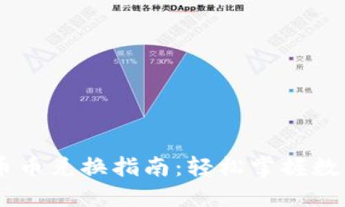 TPWallet币币兑换指南：轻松掌握数字资产交易