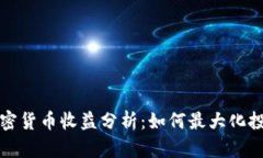美国加密货币收益分析：如何最大化投资回报