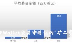 如何解决TPWallet交易中遇到的“矿工费不足”问题