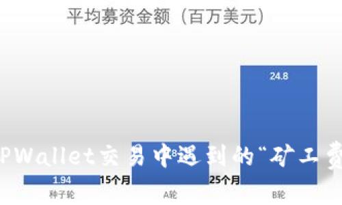 如何解决TPWallet交易中遇到的“矿工费不足”问题