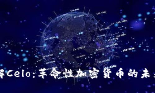 深入了解Celo：革命性加密货币的未来与应用