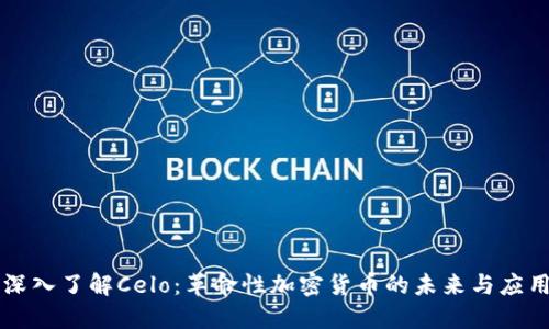 深入了解Celo：革命性加密货币的未来与应用
