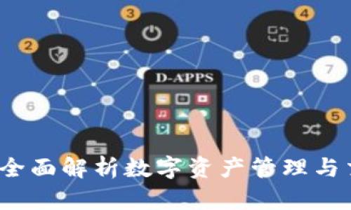 TPWallet：全面解析数字资产管理与交易的工具
