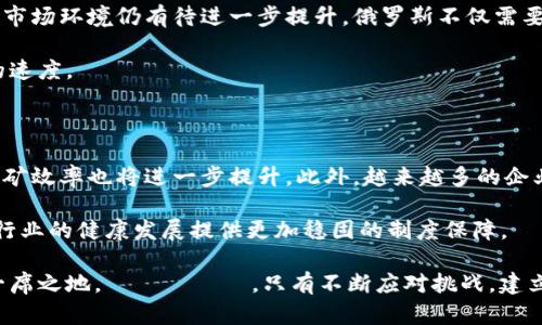   俄罗斯加密货币开采全景分析：机遇与挑战 / 

 guanjianci 俄罗斯, 加密货币, 矿业, 区块链技术 /guanjianci 

### 内容主体大纲

1. **引言**
   - 加密货币的兴起
   - 俄罗斯在全球加密货币市场中的地位

2. **俄罗斯加密货币开采的现状**
   - 加密货币矿业的定义与机制
   - 俄罗斯的矿业资源与基础设施

3. **俄罗斯开采加密货币的机遇**
   - 资源优势：电力与自然资源
   - 政策支持与政府态度
   - 技术发展与创新

4. **俄罗斯开采加密货币面临的挑战**
   - 法规不确定性
   - 环境问题与可持续性
   - 市场竞争与价格波动

5. **未来展望**
   - 俄罗斯在全球加密市场的角色
   - 新技术对矿业的影响
   - 可能的政策变化与市场调整

6. **结论**
   - 俄罗斯加密货币开采的潜力与风险分析

### 问题及详细介绍

#### 1. 加密货币矿业的定义及其运作机制是什么？

加密货币矿业是一种通过解决复杂数学问题来验证区块链交易的过程。这个过程不仅确保了交易的安全性，还为矿工提供了区块链网络的奖励。在这个过程中，矿工使用高性能计算设备进行连续运算，以此参与到区块链的维护中。

在区块链网络中，每隔一段时间会生成一个新的区块，矿工需要通过计算当前和前一个区块的哈希值来完成这个过程。成功挖掘区块的矿工将获得一定数量的加密货币作为奖励。同时，矿工还可以从用户支付的交易费用中获得收益。

在全球范围内，最主要的加密货币是比特币，其背后的矿业运作模式成为了许多其他加密货币的基础。矿工需要面对的是高投入、高耗电和高度竞争的环境。

#### 2. 为什么俄罗斯成为加密货币矿业的热点地区？

俄罗斯的地理环境和丰富的能源资源使其成为加密货币矿业的理想地点。特别是在一些电价较低的地区，矿工可以以相对较低的成本进行加密货币的开采。此外，俄罗斯拥有大量未开发的自然资源，这为建设新的矿场提供了良好的条件。

政府对加密货币的监管态度也在不断变化。近年来，俄罗斯政府虽曾对加密货币持保守态度，但也开始认识到其潜在的经济利益。随着相关政策的逐步放宽，许多公司和创业者开始探索这一领域。

最后，俄罗斯拥有丰富的科技人才和不断发展的IT行业，这为加密货币矿业的技术创新提供了坚实的基础。

#### 3. 俄罗斯加密货币矿业的政策支持有哪些？

在政策层面，俄罗斯政府近年来对加密货币开采和区块链发展表示出越来越大的兴趣。虽然俄罗斯对比特币等加密货币的法律地位曾有过一系列规范，但随着市场的发展，部分地区开始寻求法律框架，以吸引外资和推动技术创新。

例如，俄罗斯在一些特定区域，比如萨哈林岛和布里亚特地区，提供了税收优惠和电费补贴，以鼓励加密货币开采。此外，国家内部关于数字货币的法律框架也在不断完善，以确保矿工的合法性和市场的透明性。

这些政策的实施不仅让俄罗斯成为全球矿业的一个重要玩家，也为本国的经济发展带来了新的增长点。

#### 4. 俄罗斯开采加密货币面临的法规挑战有哪些？

尽管俄罗斯在逐步扫清法规障碍，但仍面临许多挑战。目前，相关法律仍不够明确，许多矿工和企业在运营过程中遭遇法律风险，例如税收问题和法律责任等。

由于缺乏统一的国家标准，许多地方政府在实施加密货币相关政策时各自为政，造成了不必要的复杂性和不确定性。这种情况给想要进入这个市场的投资者带来了很大的困扰。

此外，随着加密货币的普及，政府对于金融安全监控的需求也在增加，因此监管措施有可能进一步收紧，从而增加矿工的运营风险。

#### 5. 俄罗斯加密货币对环境的影响是什么？

加密货币的挖掘需要消耗大量的电力，这对环境造成了很大的压力。俄罗斯虽然有丰富的水电资源，但仍然需要解决能源消费的可持续性问题。许多环保组织对矿业对自然环境的影响表示担忧，例如水污染和二氧化碳排放。

此外，在一些地带，矿业活动可能会导致生态系统的不平衡，影响到野生动物的栖息环境。因此，建立可持续的挖矿方案，使用绿色能源，是俄罗斯未来必须面临的重要任务。

只有通过可持续发展才能实现经济与环境的双赢，才能确保俄罗斯加密货币行业健康发展。

#### 6. 如何看待俄罗斯在全球加密货币市场中的角色？

随着全球对加密货币兴趣的逐渐升温，俄罗斯也在努力提升自己的国际地位。依靠丰富的资源和逐步完善的政策，俄罗斯有潜力成为全球加密货币行业的重要参与者。

然而，竞争也在逐渐加大，尤其是与其他国家如美国、中国和欧洲各国相比，俄罗斯的监管政策和市场环境仍有待进一步提升。俄罗斯不仅需要吸引本国的投资者，也需要增强自身的国际竞争力。

未来，俄罗斯在全球加密货币市场的地位将取决于其政策的灵活性、市场的适应性及技术开发的速度。

#### 7. 未来俄罗斯加密货币矿业的发展趋势如何？

未来，俄罗斯加密货币矿业将可能迎来新的发展机遇。在技术层面，随着计算能力的不断提高，挖矿效率也将进一步提升。此外，越来越多的企业可能会寻求使用清洁能源，以解决环保问题。

政策方面，随着政府对区块链技术和加密货币的理解加深，法律法规有望逐步得到完善，从而为行业的健康发展提供更加稳固的制度保障。

虽然市场竞争激烈，但凭借资源优势和科技人才，俄罗斯仍有机会在全球加密货币矿业中占据一席之地。ابهال，只有不断应对挑战，建立长远的可持续发展战略，俄罗斯的加密货币矿业才能实现真正的突破。