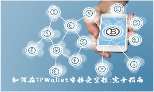 如何在TPWallet中接受空投：完全指南