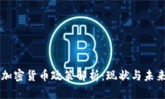 中国加密货币政策解析：现状与未来展望