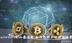 tpwalletbnb矿工费详解：如何选择合适的交易费用？