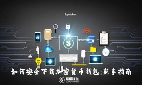 如何安全下载加密货币钱包：新手指南