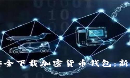 如何安全下载加密货币钱包：新手指南