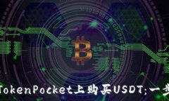   如何在TokenPocket上购买USDT：一步步指南