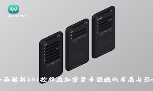 全面解析SBI控股在加密货币领域的布局与影响