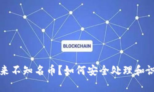 tpwallet发来不知名币？如何安全处理和识别潜在骗局