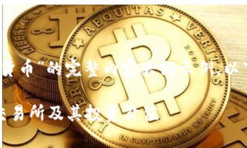这是一个关于“Upbit加密货币”的完整内容大纲示例，以下是、关键词与内容大纲： 

全面解析Upbit加密货币交易所及其投资价值