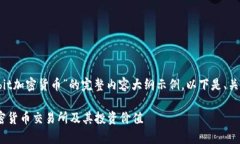 这是一个关于“Upbit加密货币”的完整内容大纲示