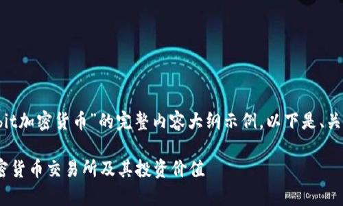 这是一个关于“Upbit加密货币”的完整内容大纲示例，以下是、关键词与内容大纲： 

全面解析Upbit加密货币交易所及其投资价值