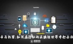 加密货币与犯罪：如何在隐秘的区块链世界中打