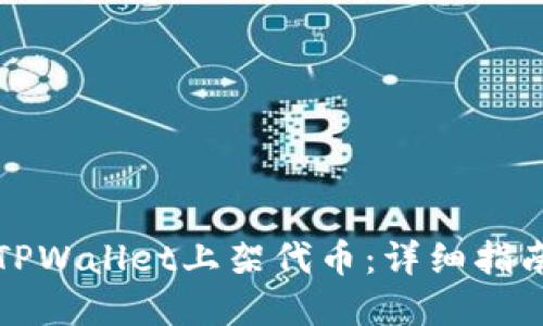 如何在TPWallet上架代币：详细指南与技巧
