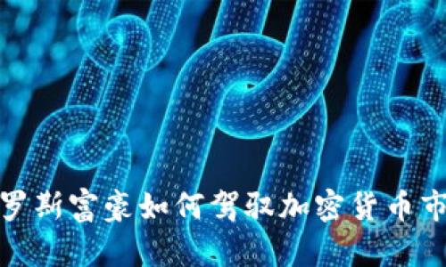 俄罗斯富豪如何驾驭加密货币市场