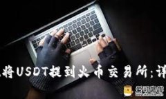 如何通过TPWallet将USDT提到火币交易所：详细步骤