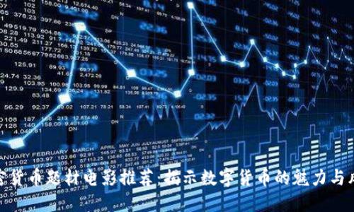 加密货币题材电影推荐：揭示数字货币的魅力与风险