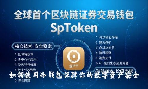 如何使用冷钱包保障你的数字资产安全