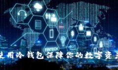 如何使用冷钱包保障你的数字资产安全