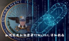 如何使用私钥登录TPWallet：详细指南