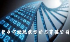 大陆加密货币市场现状分析与苹果公司影响探讨