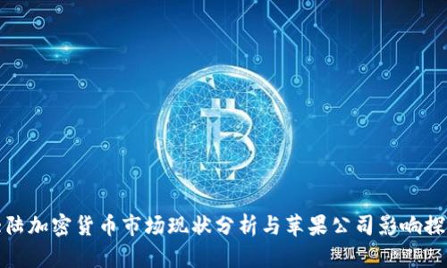 大陆加密货币市场现状分析与苹果公司影响探讨