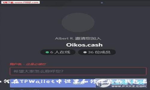 如何在TPWallet中设置和修改您的钱包名称
