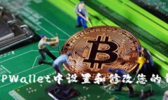 如何在TPWallet中设置和修改您的钱包名称