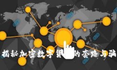 : 揭秘加密数字货币的套路与骗局