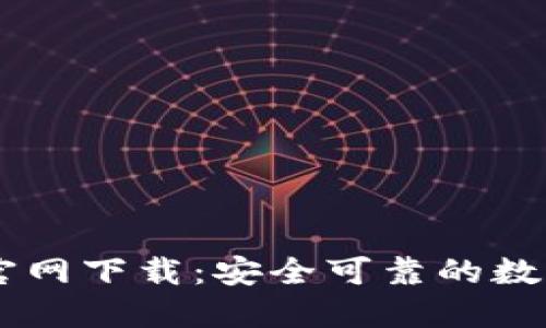 TPWallet最新官网下载：安全可靠的数字资产管理平台