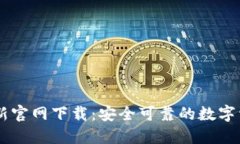 TPWallet最新官网下载：安全可靠的数字资产管理平
