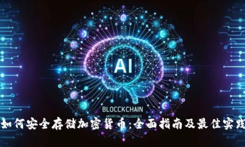 如何安全存储加密货币：全面指南及最佳实践