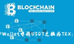 如何在TPWallet中将USDT兑换为TRX：详细指南