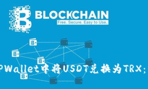 如何在TPWallet中将USDT兑换为TRX：详细指南