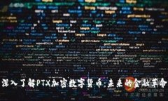 深入了解PTX加密数字货币：未来的金融革命