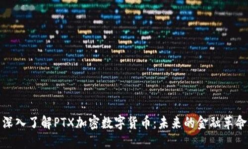 深入了解PTX加密数字货币：未来的金融革命