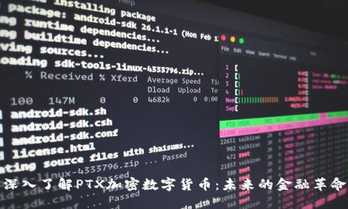 深入了解PTX加密数字货币：未来的金融革命
