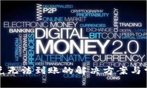 tpwallet闪兑无法到账的解决方案与常见问题解析